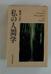 私の人間学