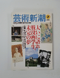 芸術新潮　1997　7