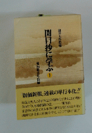 開目抄に学ぶ1