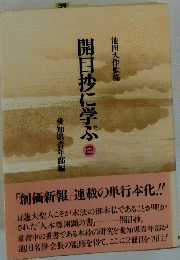 開目抄に学ぶ 2