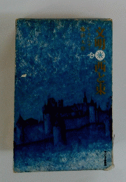 文明西と東