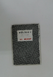 手筋早わかり一戦いに強くなる一