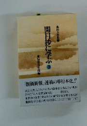 開目抄に学ぶ3