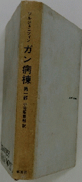 ガン病棟 第一部