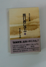 開目抄に学ぶ　５