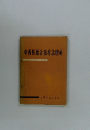 中西医結合治疔急腹症