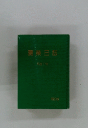 農業日誌　1999