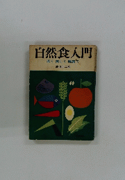 自然食入門 若く美しく健康で