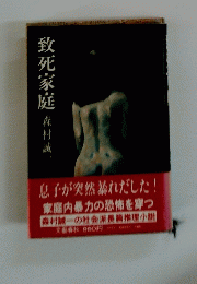 致死家庭
