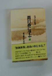開目抄に学ぶ4