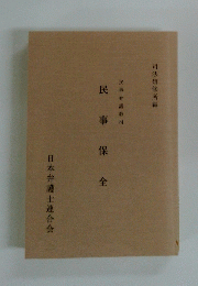 民事保全