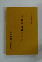 民事弁護の手引