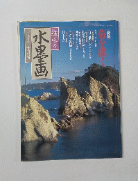 水墨画　一九九七年十月号