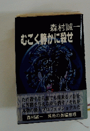 むごく静かに殺せ