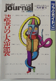 asahi　journal　1991年4月25日号 Vol33 No18