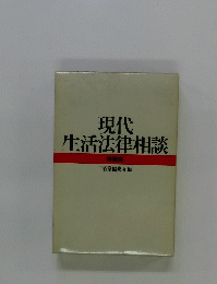 現代生活法律相談　特装版
