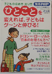 別冊PHP　2005　9　ひとことを変えれば、子どもはグーンと伸びる!