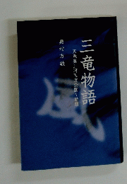 三竜物語