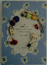 羊毛フェルトで作るかわいいもの
