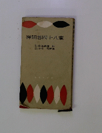 禅問答四十八章