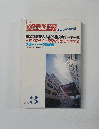 医歯薬進学 医系大への羅針盤　1994年3月