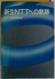 新生NTTへの軌跡 NTT総務部監修