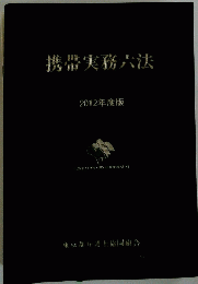 携帯実務六法　2012年度版