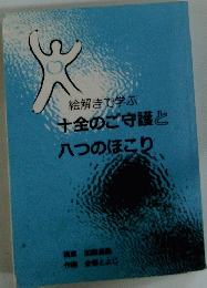 絵解きで学ぶ　十全のご守護と八つのほこり