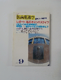 医歯薬進学　1993年9月号
