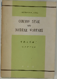 COMMON SENSE AND NUCLEAR WARFARE 常識と核戦争