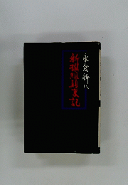 新撰組顛末記