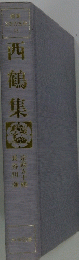 西鶴集 