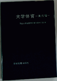大学体育　実技編