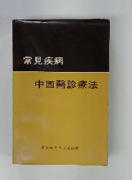 常見疾病 中西醫診療法