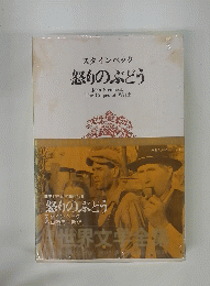 スタインベック　怒りのぶどう