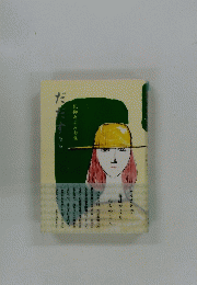 北柳あぶみ旬集　ただすこ