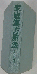 家庭漢方療法