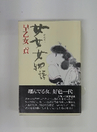 女女女物語　