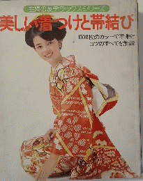 美しい着つけと帯結び