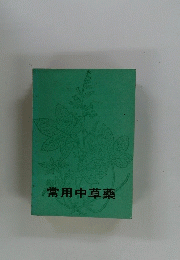 常用中草藥
