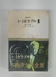 新訳世界文学全集　レ・ミゼラブル Ⅲ　