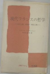 現代フランスの哲学