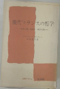 現代フランスの哲学