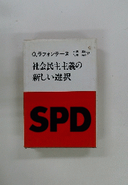 社会民主主義の 新しい選択　SPD