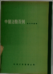 中醫治驗百例