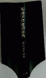 英語学習逆引辞典