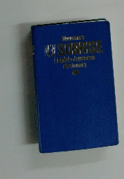 Obunsha's　NEW SUNRISE　English Japanese Dictionary
