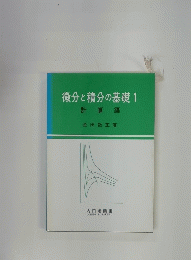 微分と積分の基礎 1 計算編
