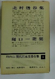 現代日本文學全集 8
