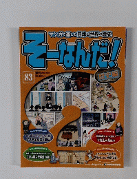 マンガで楽しむ日本と世界の歴史　そーなんだ!　83